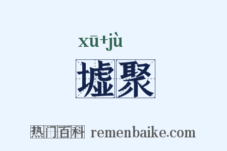 墟聚是什么意思的图片